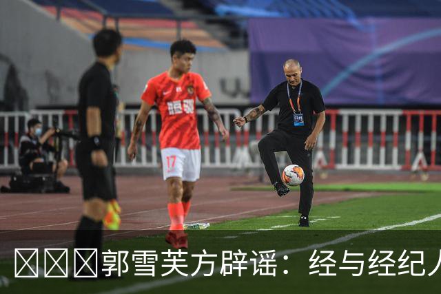 ​​​郭雪芙方辟谣：经与经纪人证实，艺人本人平安无恙，该网传消息为虚假信息