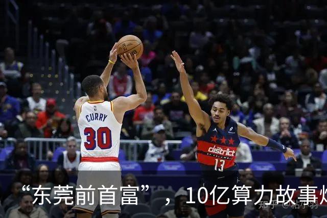 “东莞前首富”，10亿算力故事烂尾？