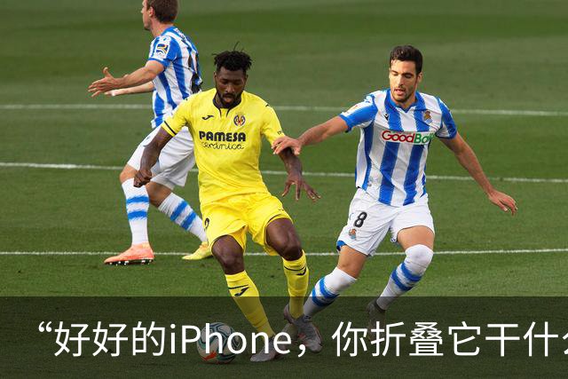 “好好的iPhone，你折叠它干什么玩意儿呢？”