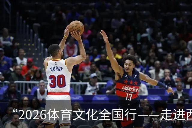 “2026体育文化全国行——走进西藏”活动在拉萨启幕