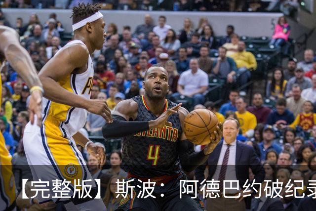 【完整版】斯波：阿德巴约破纪录实至名归 我们出色应对了逆境