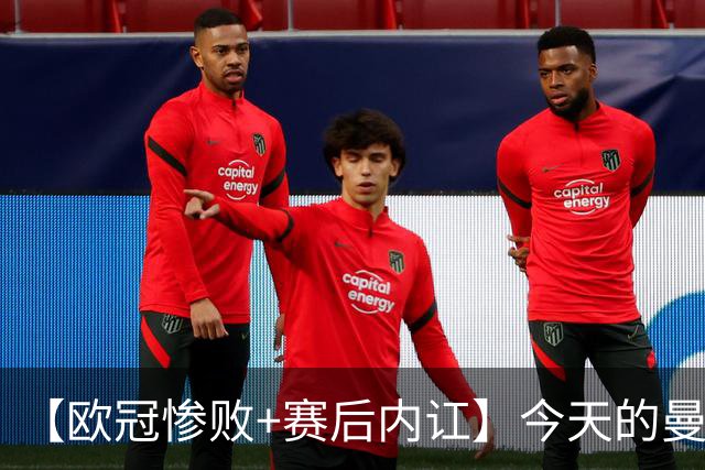 【欧冠惨败+赛后内讧】今天的曼联，不知道范志毅会怎么点评……