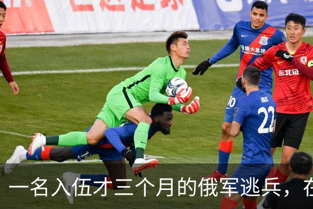 一名入伍才三个月的俄军逃兵，在乌东村落枪杀了五名熟睡的乌军无人机操作员，得手后端着枪一头扎进了乌克兰控制的哈尔科夫百万人口大城市