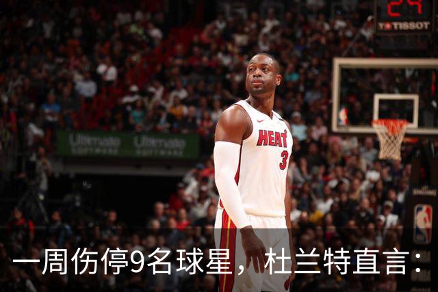 一周伤停9名球星，杜兰特直言：我也想知道原因