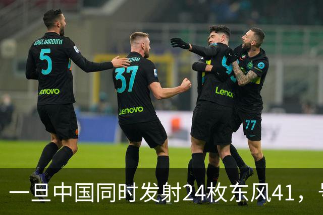 一旦中国同时发射24枚东风41，号称“世界第一”美国，能否拦住呢