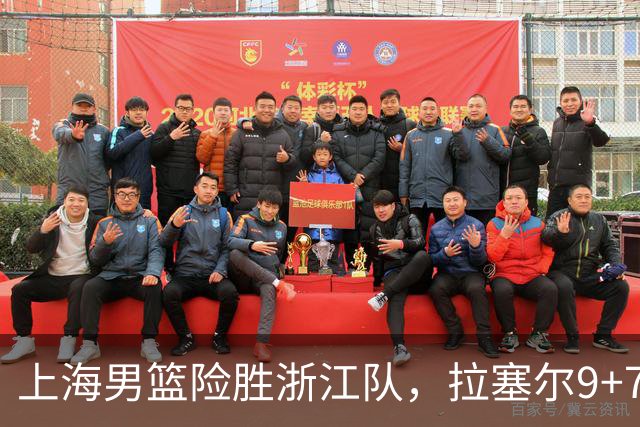 上海男篮险胜浙江队，拉塞尔9+7投篮失准，古德温32+8+7，打出团队篮球