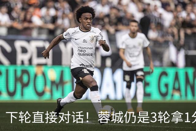 下轮直接对话！蓉城仍是3轮拿1分夺冠 若全败英博剩余2轮全胜夺冠