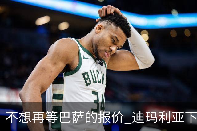 不想再等巴萨的报价 迪玛利亚下周接受尤文体检