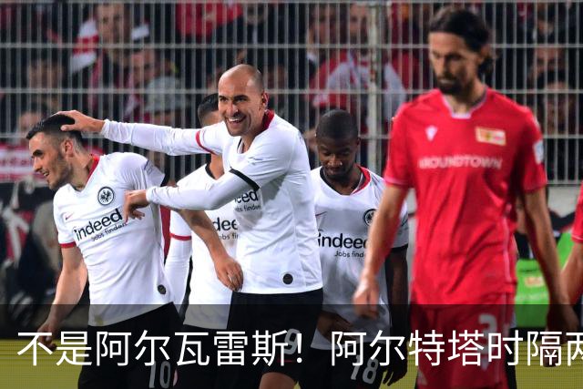 不是阿尔瓦雷斯！阿尔特塔时隔两年再出手！阿森纳锁定世界杯冠军