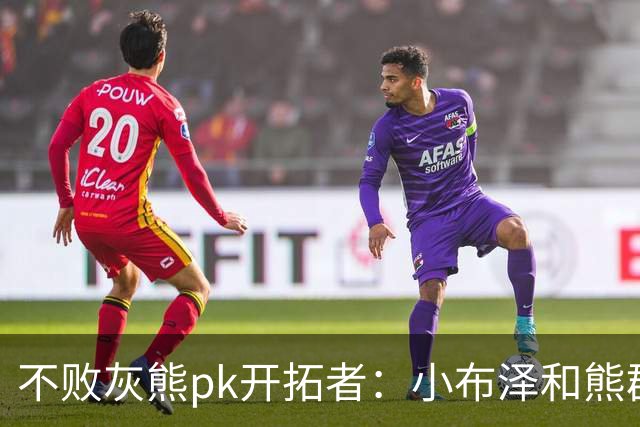 不败灰熊pk开拓者：小布泽和熊群，冲啊！