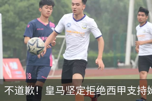 不道歉！皇马坚定拒绝西甲支持姆巴佩，强调球员有权表达个人见解
