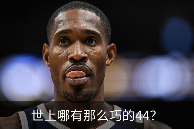 世上哪有那么巧的44？