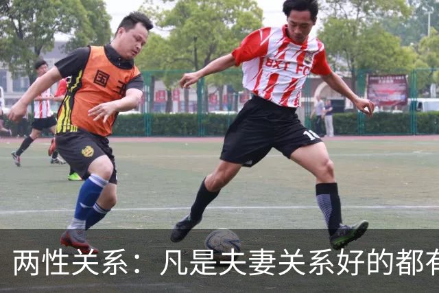 两性关系：凡是夫妻关系好的都有一个共性：妻子允许丈夫做自己