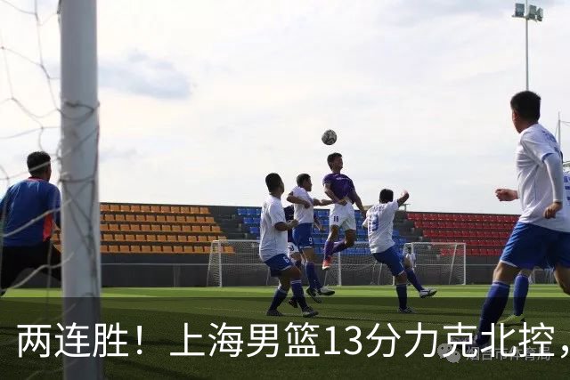 两连胜！上海男篮13分力克北控，张镇麟28分古德温20+14，廖三宁34分