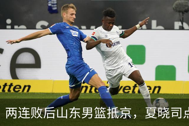 两连败后山东男篮抵京，夏晓司点出三条调整方向