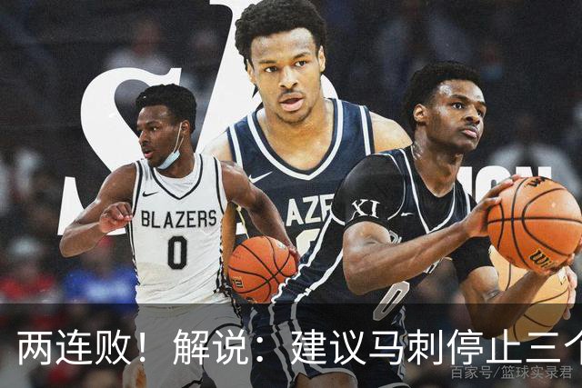两连败！解说：建议马刺停止三个后卫没饼吃的闹剧
