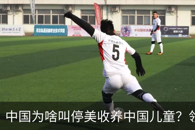中国为啥叫停美收养中国儿童？领养背后是残酷的血色生意