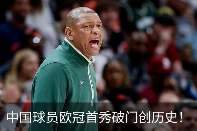 中国球员欧冠首秀破门创历史！