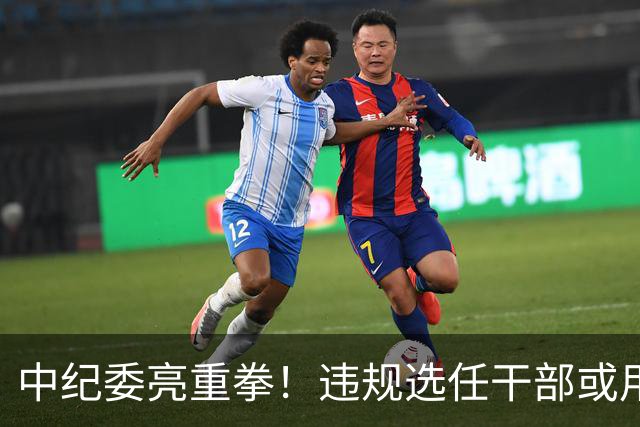 中纪委亮重拳！违规选任干部或用人失察失误，将严肃处理！