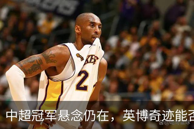 中超冠军悬念仍在，英博奇迹能否上演？