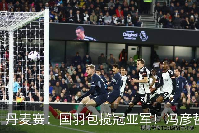 丹麦赛：国羽包揽冠亚军！冯彦哲/黄东萍2-0最强黑马，剑指四连冠霸业