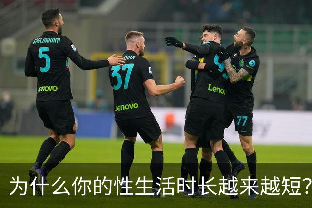 为什么你的性生活时长越来越短？真相在这里