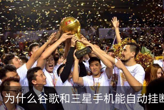 为什么谷歌和三星手机能自动挂断骚扰电话？