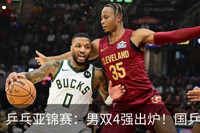 乒乓亚锦赛：男双4强出炉！国乒再胜张本智和，提前锁定2枚奖牌