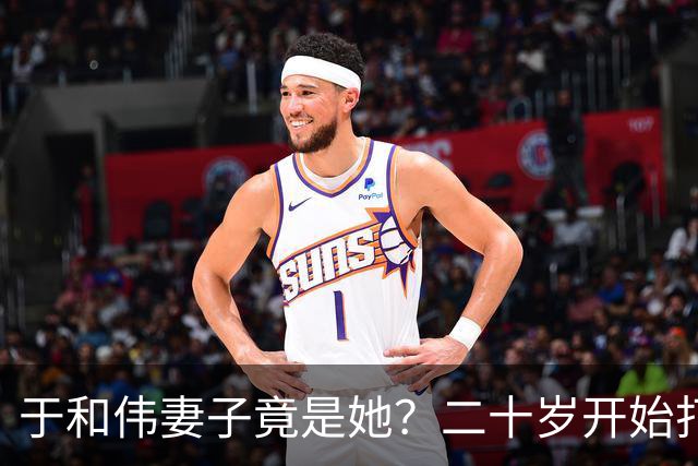 于和伟妻子竟是她？二十岁开始打工养他和他妈，如今苦尽甘来