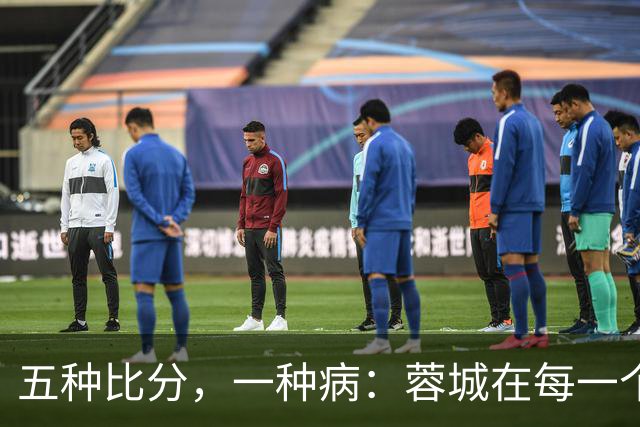 五种比分，一种病：蓉城在每一个岔路口，都选了最怕的那条路