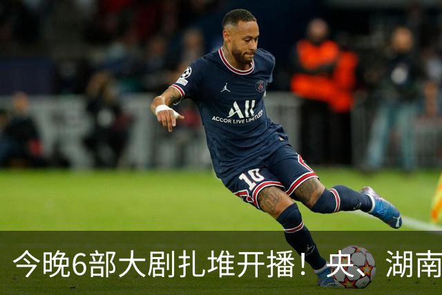 今晚6部大剧扎堆开播！央、湖南、东方同台比拼，别盲目追错剧