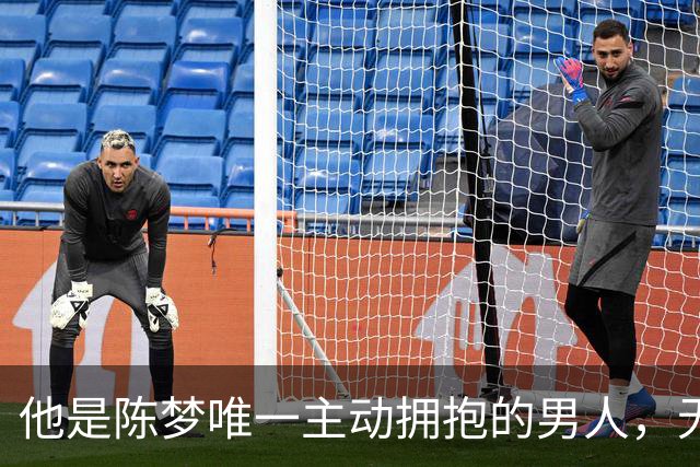 他是陈梦唯一主动拥抱的男人，无缘国乒回青岛，二人已走上相同路