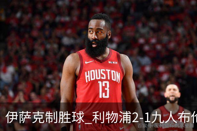 伊萨克制胜球 利物浦2-1九人布伦特福德升第5