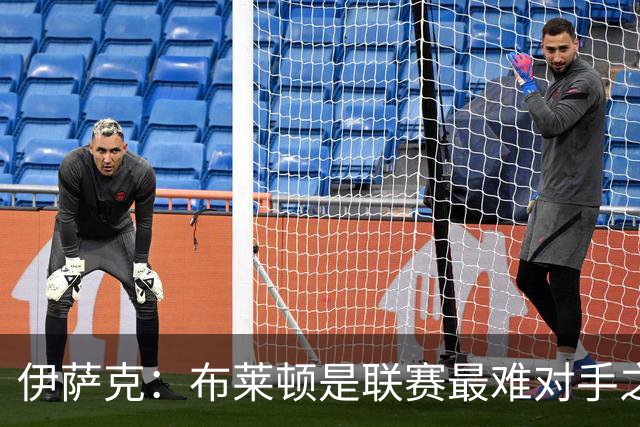 伊萨克：布莱顿是联赛最难对手之一，但我们主场目标只有取胜