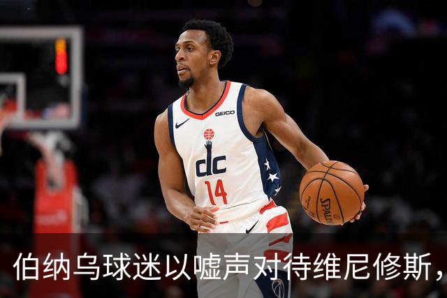伯纳乌球迷以嘘声对待维尼修斯，穆帅与姆巴佩公开声援维尼修斯