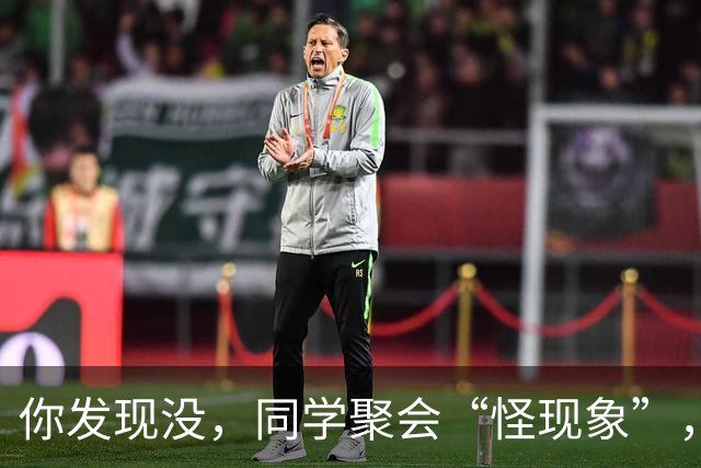 你发现没，同学聚会“怪现象”，三种人从不参加，三种人逢叫必到