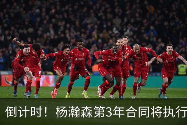 倒计时！杨瀚森第3年合同将执行？主帅亮明态度，难题才刚开始