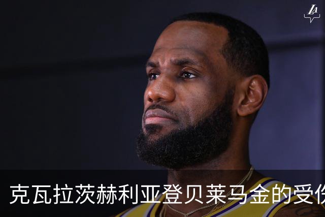 克瓦拉茨赫利亚登贝莱马金的受伤，是巴黎向全欧展现的一次凡尔赛