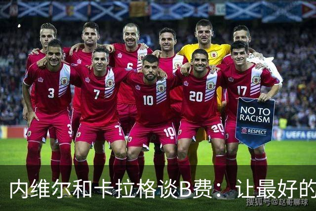 内维尔和卡拉格谈B费：让最好的球员改踢边路，曼联陷入了困境