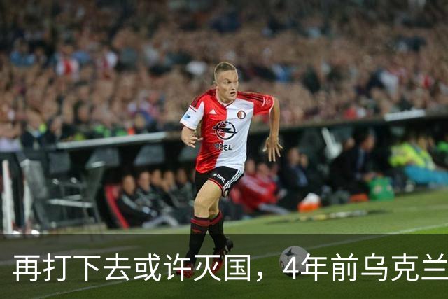 再打下去或许灭国，4年前乌克兰还有4300多万人，现在还有多少？