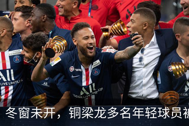 冬窗未开，铜梁龙多名年轻球员被盯上，合同签2030俱乐部不松手！