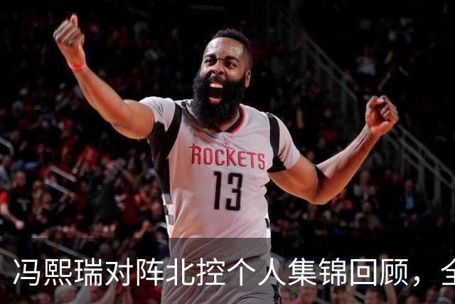 冯熙瑞对阵北控个人集锦回顾，全场砍下15分2篮板