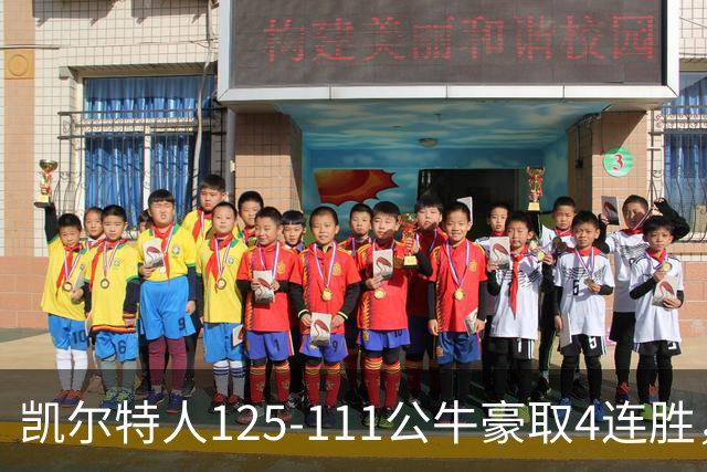 凯尔特人125-111公牛豪取4连胜，普里查德30分，塔图姆26+7+7