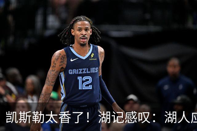 凯斯勒太香了！湖记感叹：湖人应该给爵士再补个选秀权