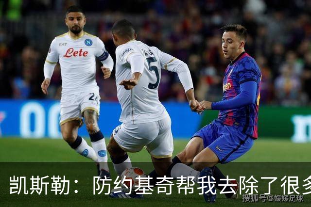凯斯勒：防约基奇帮我去除了很多锈迹 找到了一些比赛感觉&这很棒