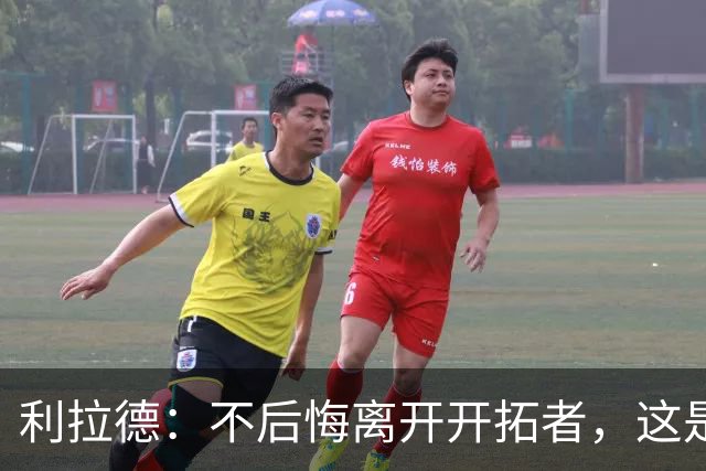 利拉德：不后悔离开开拓者，这是球队重建的必要一步