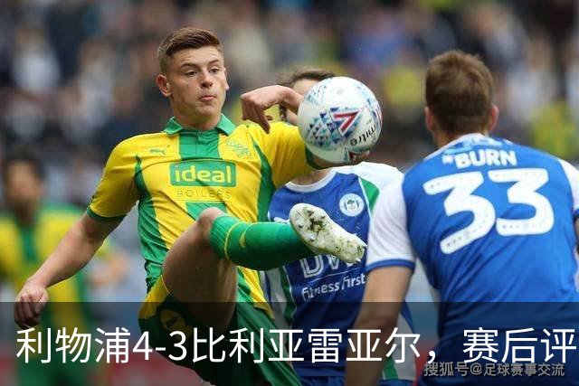 利物浦4-3比利亚雷亚尔，赛后评分浮出水面