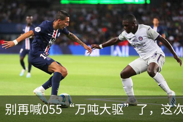别再喊055“万吨大驱”了，这次真正在东海扛住美日压力的狠角色