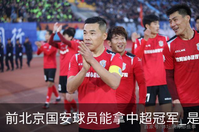 前北京国安球员能拿中超冠军 是大连英博的马马杜 还是成都蓉城国脚王子铭