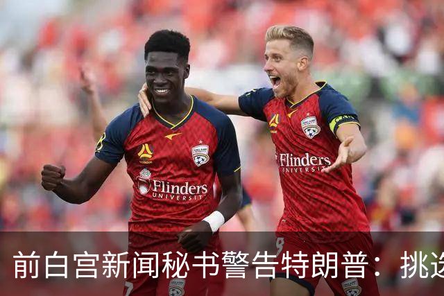 前白宫新闻秘书警告特朗普：挑选下一任不要外貌将置于能力之上